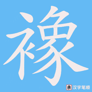 襐笔顺动图