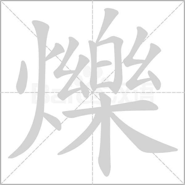爍笔顺动图