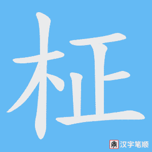 柾笔顺动图