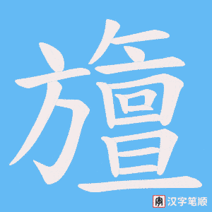 旜笔顺动图