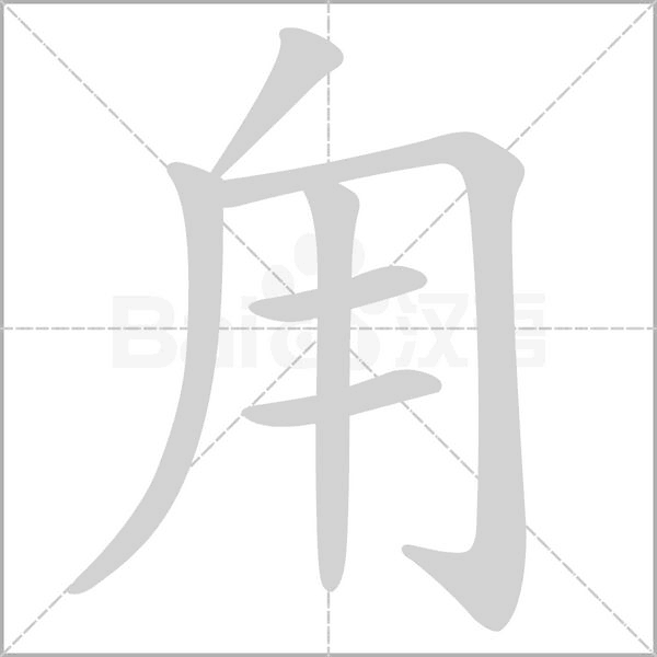 甪笔顺动图