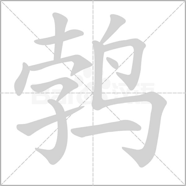 鹁笔顺动图
