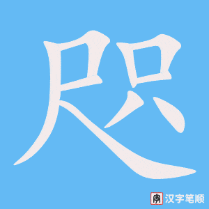 咫笔顺动图