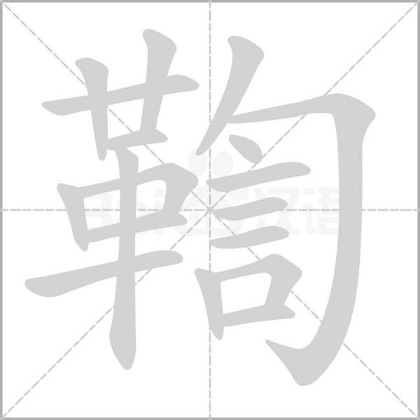 鞫笔顺动图