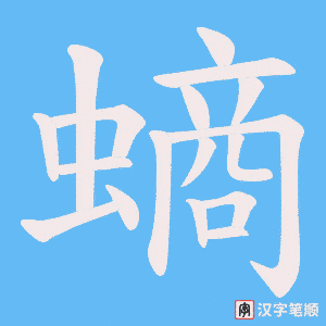 螪笔顺动图