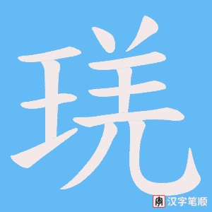 琷笔顺动图