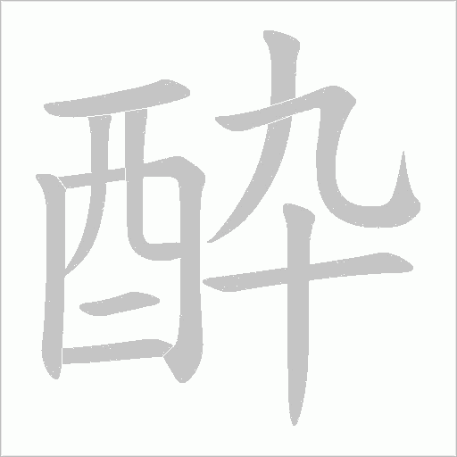 酔笔顺动图