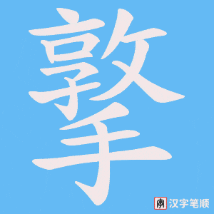 撉笔顺动图
