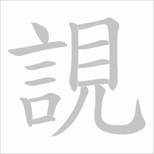 誢笔顺动图