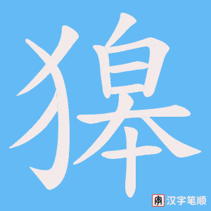 獆笔顺动图