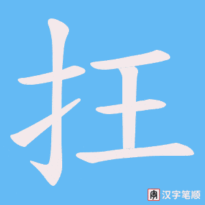 抂笔顺动图