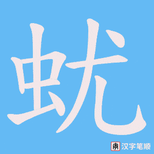 蚘笔顺动图
