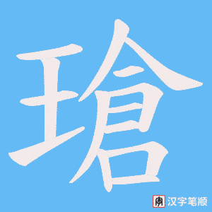 瑲笔顺动图