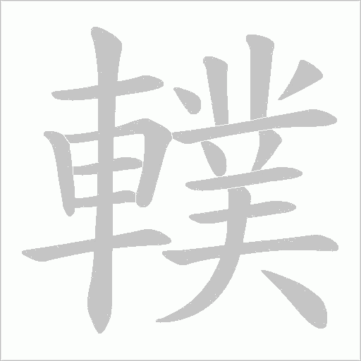 轐笔顺动图