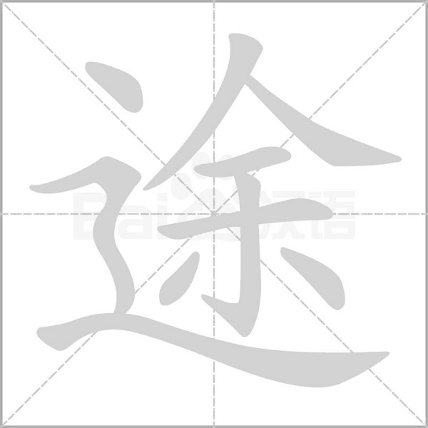 途笔顺动图