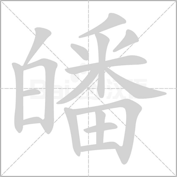 皤笔顺动图