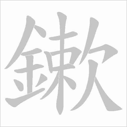 鏉笔顺动图