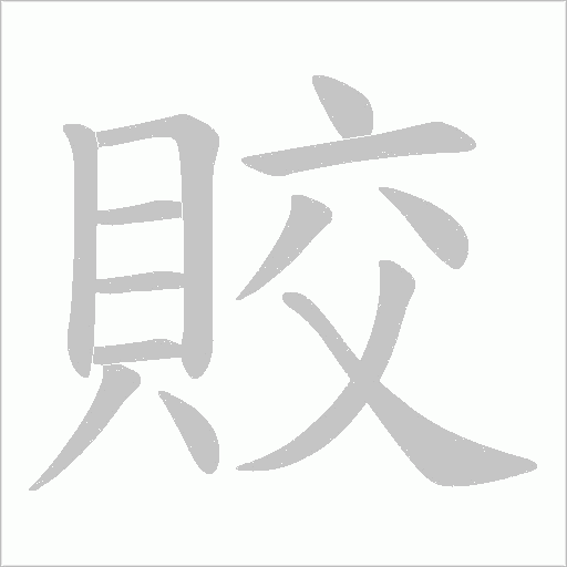 賋笔顺动图