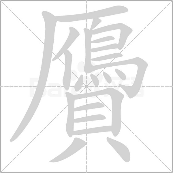 贗笔顺动图