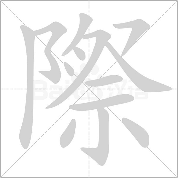 際笔顺动图