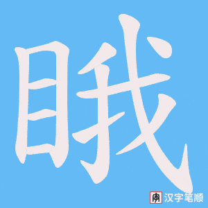 睋笔顺动图