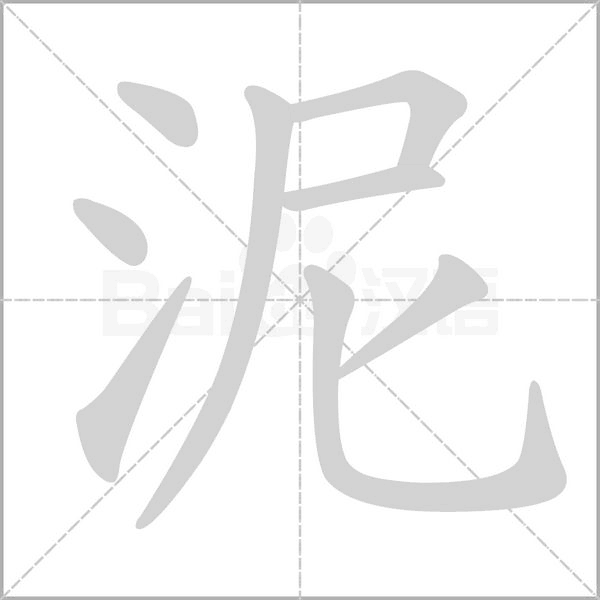 泥字动图