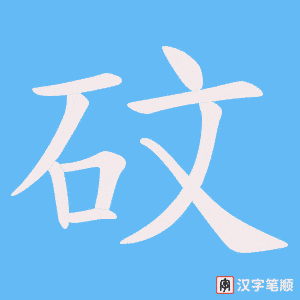 砇笔顺动图