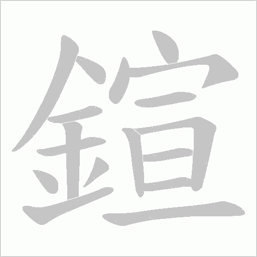 鍹笔顺动图