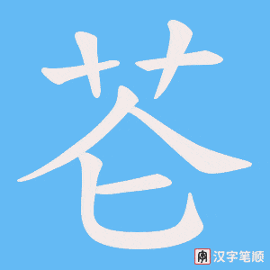 芲笔顺动图