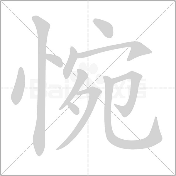 惋笔顺动图