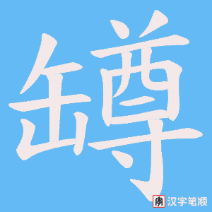 罇笔顺动图
