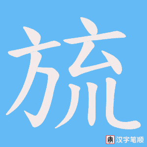 旈笔顺动图