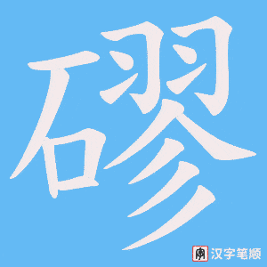 磟笔顺动图