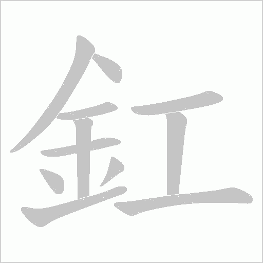 釭笔顺动图