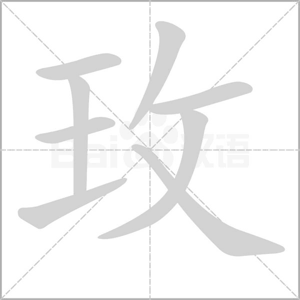 玫笔顺动图