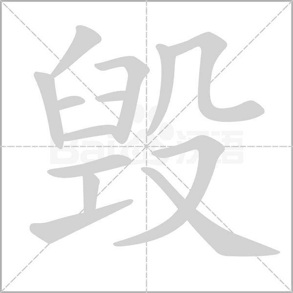 毁笔顺动图