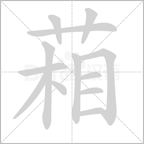 葙笔顺动图