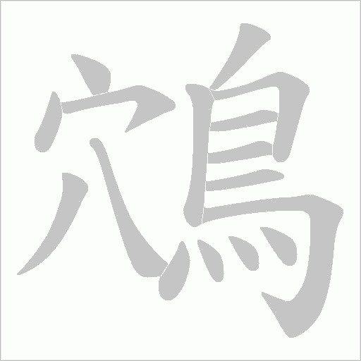 鴪笔顺动图