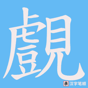 覻笔顺动图