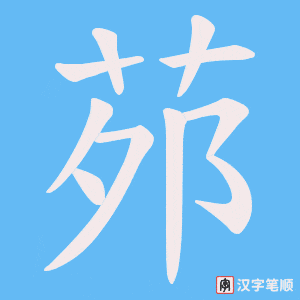 茒笔顺动图