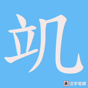 竌笔顺动图