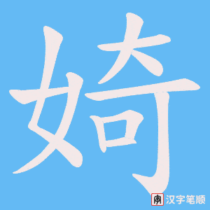 婍笔顺动图