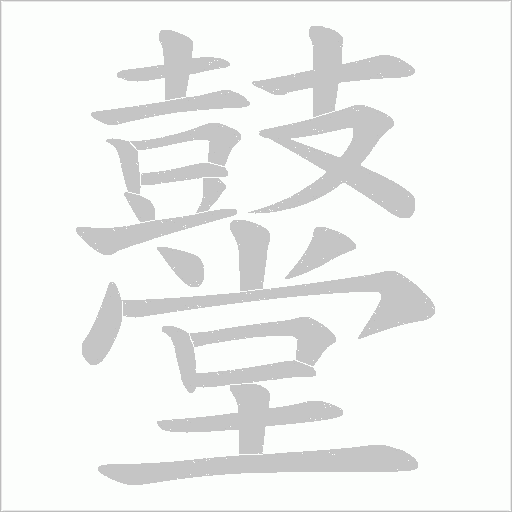 鼞笔顺动图