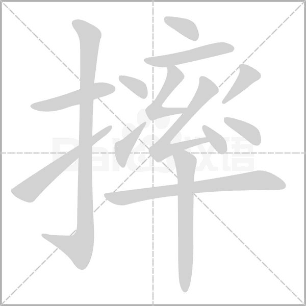摔笔顺动图