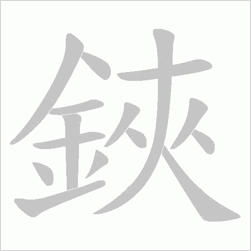 鋏笔顺动图