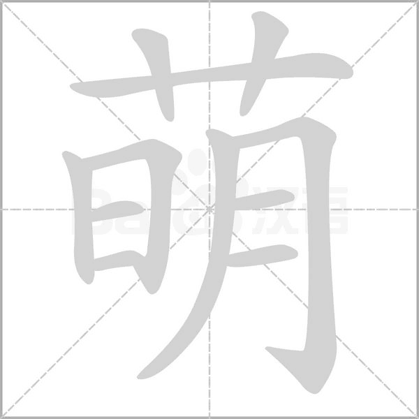萌笔顺动图