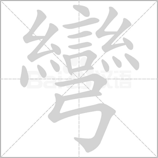 彎字动图