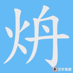炿笔顺动图