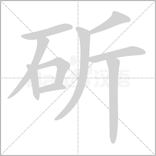 斫笔顺动图