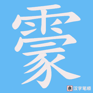霥笔顺动图